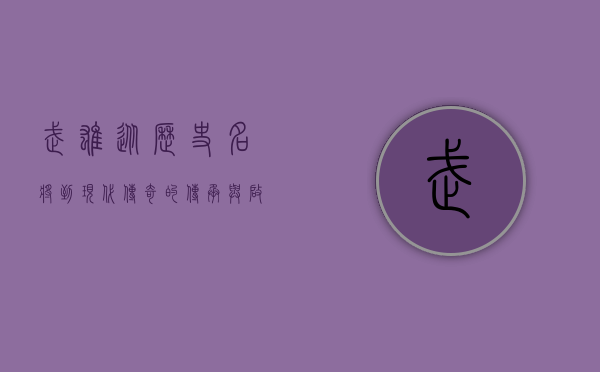 武雄，从历史名将到现代传奇的传承与启示