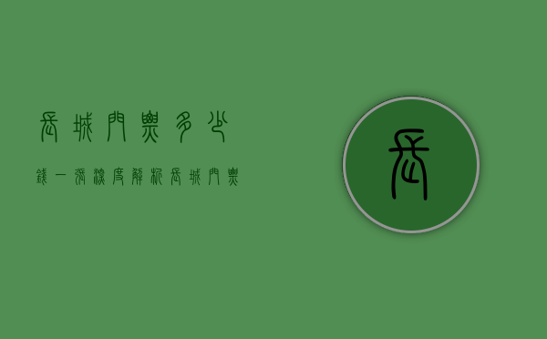 长城门票多少钱一张？深度解析长城门票价格及游览攻略
