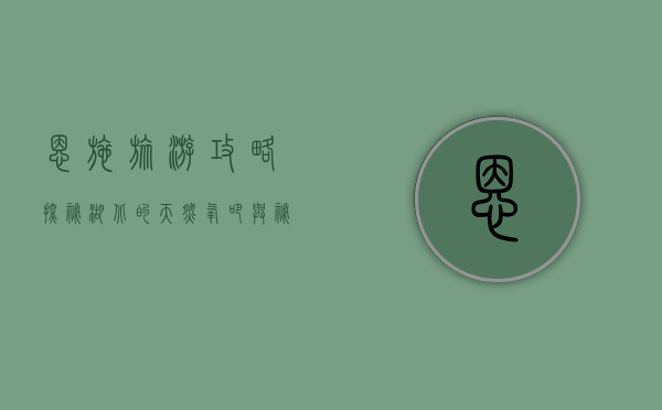 恩施旅游攻略，探秘湖北的天然氧吧与秘境仙境