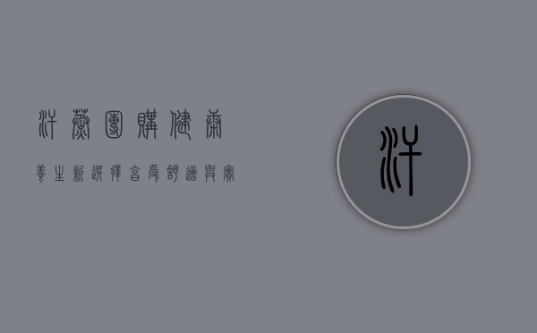 汗蒸团购，健康养生新选择，享受舒适与实惠