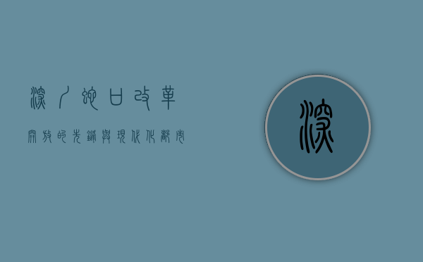 深圳蛇口，改革开放的先锋与现代化都市的典范