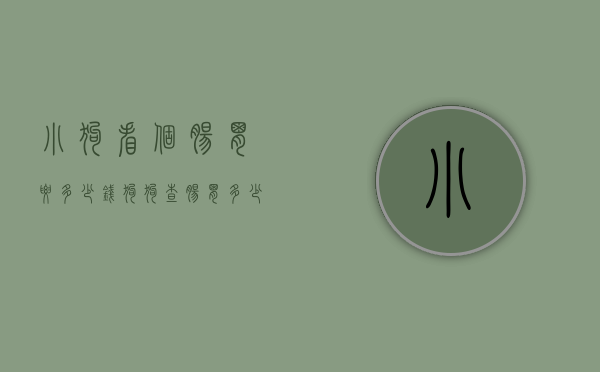 小狗看个肠胃要多少钱（狗狗查肠胃多少钱）