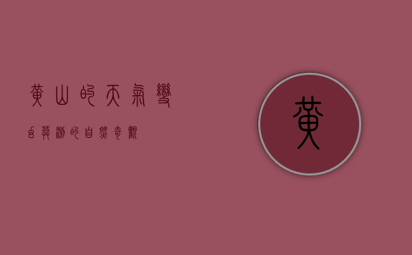 黄山的天气，变幻莫测的自然奇观