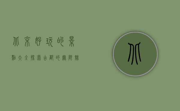 北京好玩的景点大全，探索古都的无限魅力