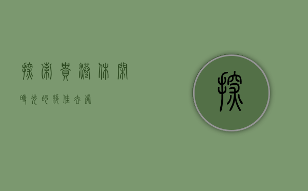 探索贵港，休闲时光的绝佳去处