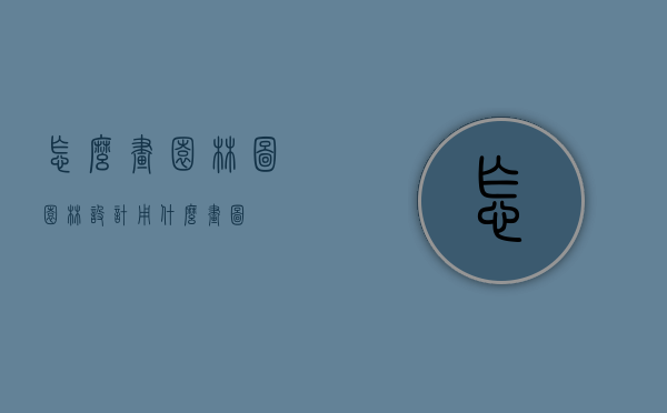怎么画园林图（园林设计用什么画图）