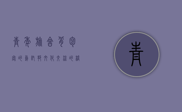 青年旅舍，背包客的乌托邦，文化交流的桥梁