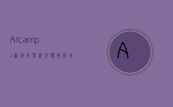 Alcampo，西班牙零售巨头的成功之路与未来展望
