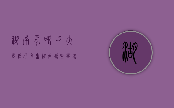 湖南有哪些大学招研究生（湖南哪些学校招研究生）