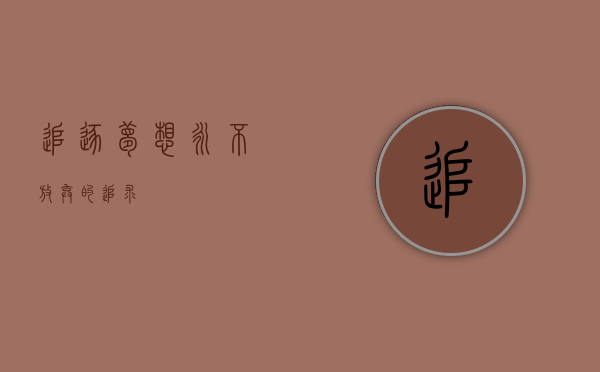 追逐梦想，永不放弃的追求