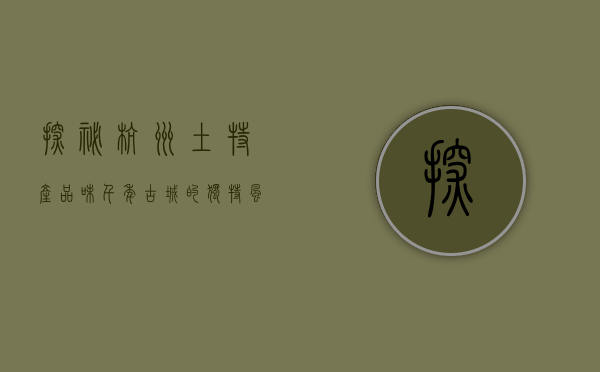 探秘杭州土特产，品味千年古城的独特风味
