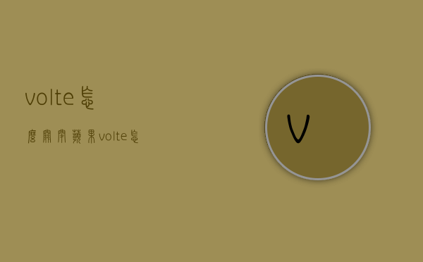 volte怎么关闭（苹果volte怎么关闭）