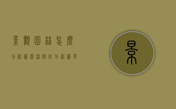 景观园林怎么分析图（园林设计分析图有哪些）