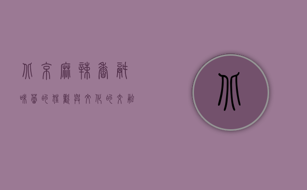 北京麻辣香锅，味蕾的狂欢与文化的交融