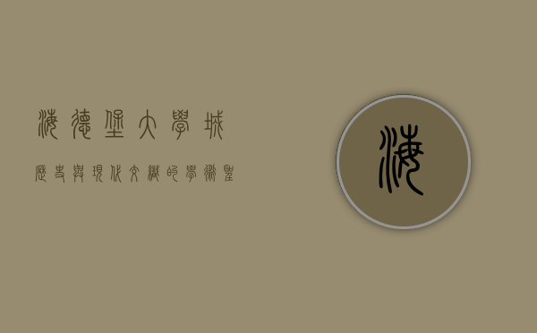 海德堡大学城，历史与现代交织的学术圣地