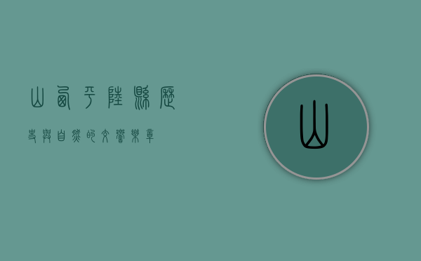 山西平陆县，历史与自然的交响乐章