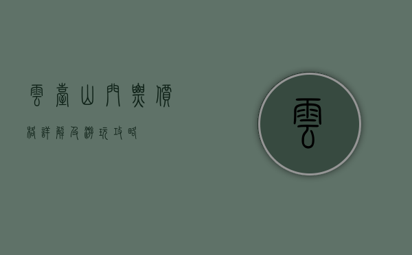 云台山门票价格详解及游玩攻略