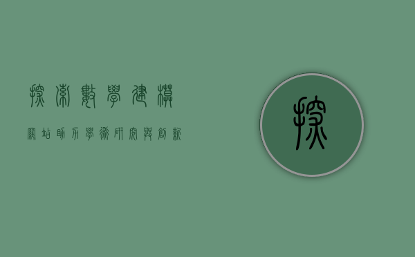 探索数学建模网站，助力学术研究与创新实践
