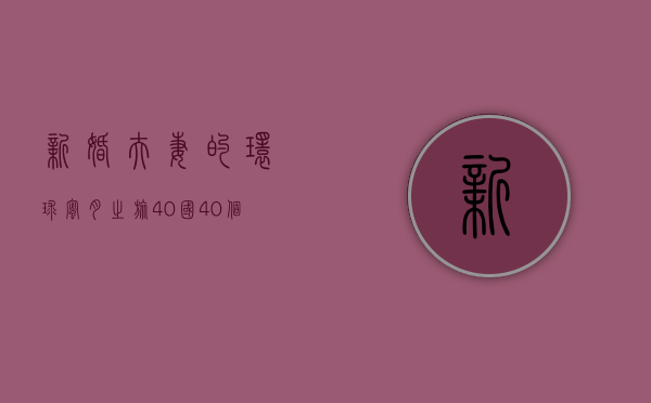 新婚夫妻的环球蜜月之旅，40国，40个故事，一生的回忆