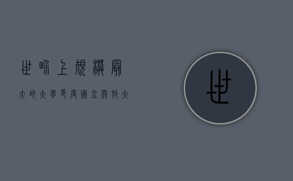 世界上规模最大的大学，印度国立开放大学的辉煌与挑战