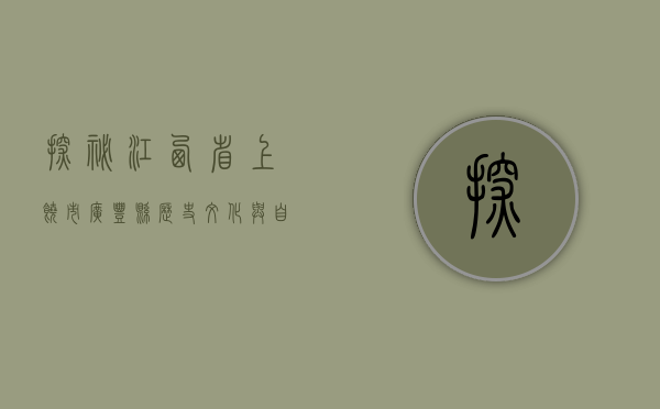 探秘江西省上饶市广丰县，历史、文化与自然的交融之地