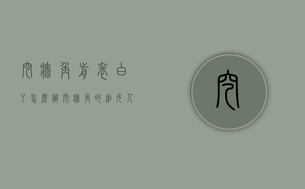 挖墙角前表白了怎么办（挖墙角的追女人）