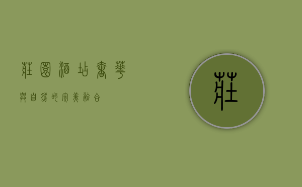 庄园酒店，奢华与自然的完美融合