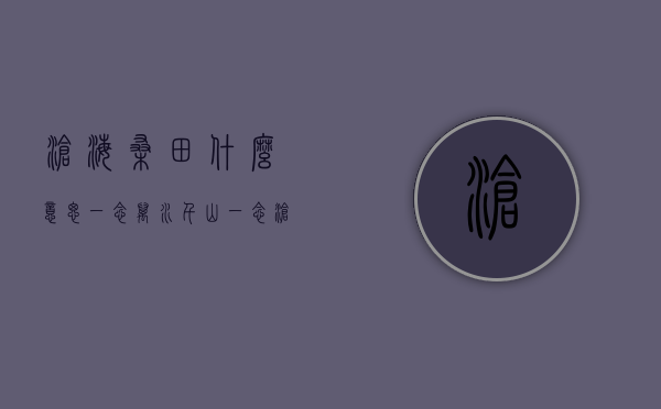 沧海桑田什么意思（一念万水千山一念沧海桑田什么意思）