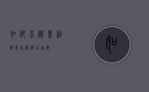 如何不让鱼沾锅（鱼怎么做不沾锅）