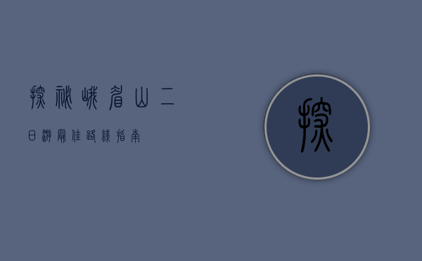 探秘峨眉山，二日游最佳路线指南