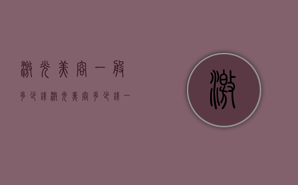 激光美容一般多少钱（激光美容多少钱一次祛痘坑）