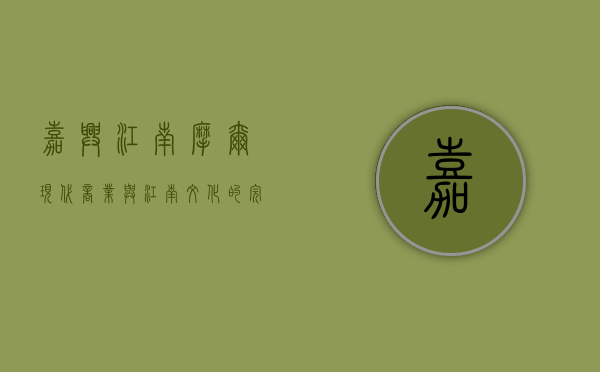 嘉兴江南摩尔，现代商业与江南文化的完美融合