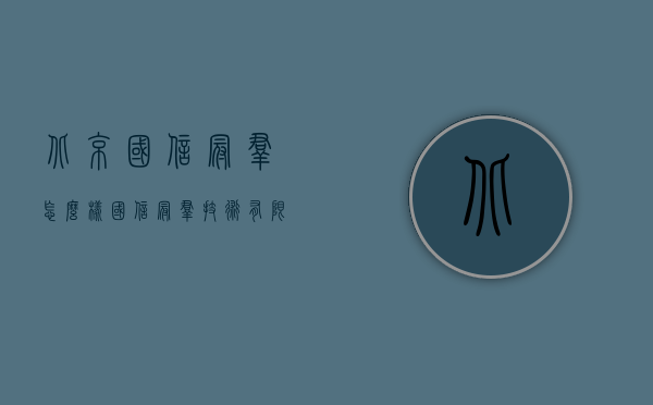 北京国信冠群怎么样（国信冠群技术有限公司）