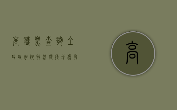 高铁票查询全攻略，如何快速、便捷地获取高铁票信息