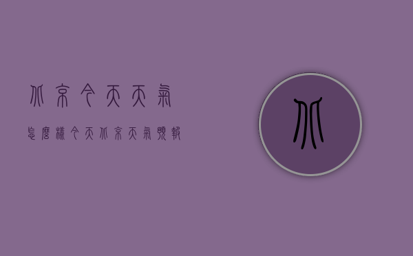 北京今天天气怎么样（今天北京天气预报怎么样）