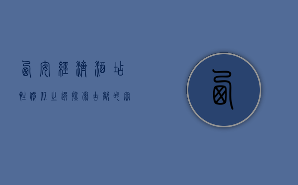西安经济酒店，性价比之选，探索古都的实惠之旅
