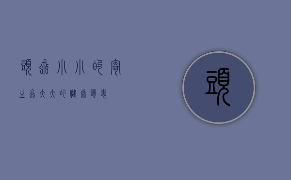 头虱，小小的寄生虫，大大的健康隐患
