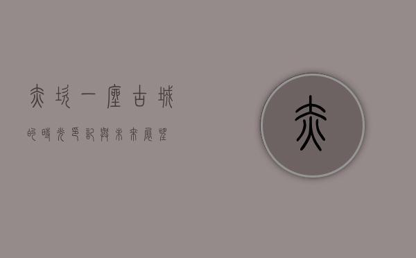 赤坎，一座古城的时光印记与未来展望