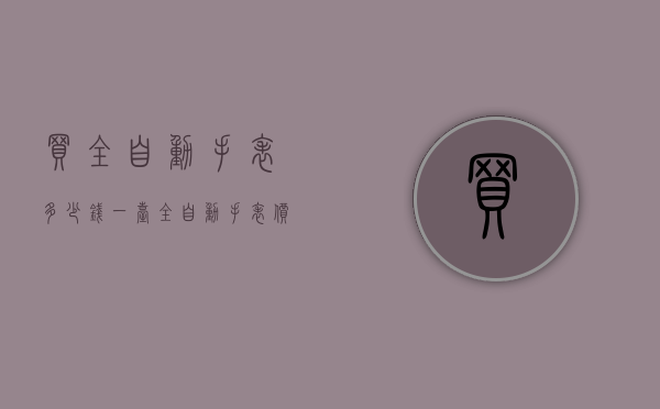 买全自动手表多少钱一台（全自动手表价格多少）