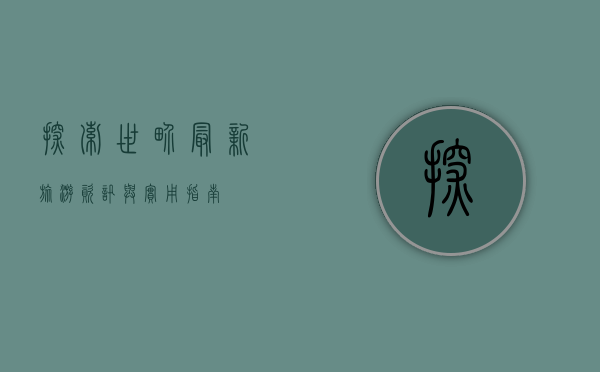 探索世界，最新旅游资讯与实用指南