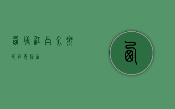 西塘，江南水乡的诗意栖居