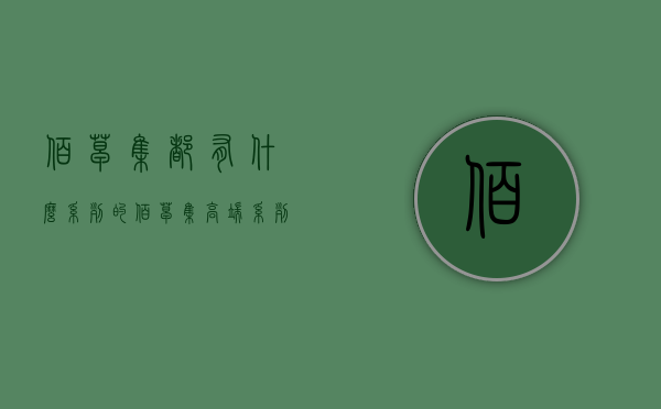 佰草集都有什么系列的（佰草集高端系列都是有些）