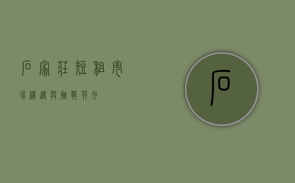 石家庄短租市场，机遇与挑战并存