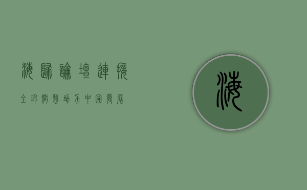 海归论坛，连接全球智慧，助力中国发展