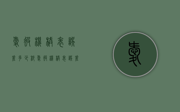 爱彼机械表误差多少秒（爱彼机械表误差多少秒算正常）