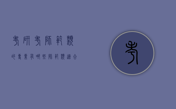 考研考师范类的专业有哪些（师范类适合考研的专业）