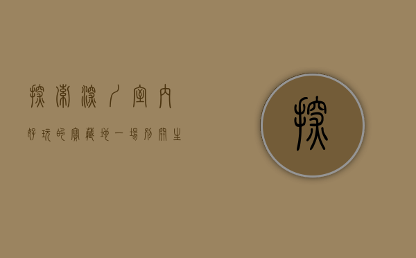 探索深圳室内好玩的宝藏地，一场别开生面的城市冒险