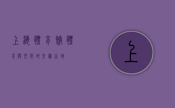 上海体育馆，体育与文化的交汇之地