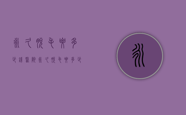 永久脱毛要多少钱（医院永久脱毛要多少钱）