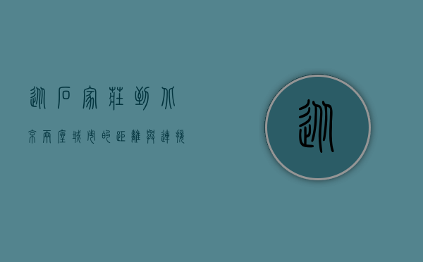 从石家庄到北京，两座城市的距离与连接